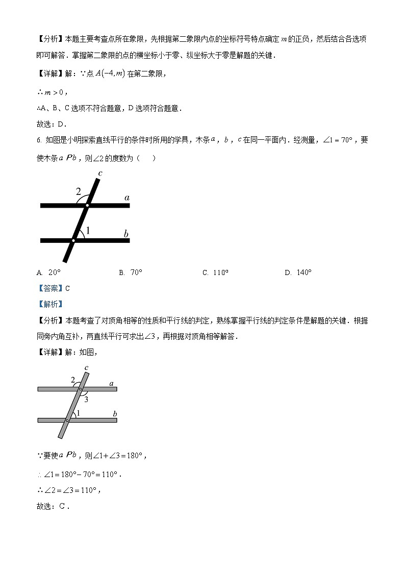 广东省阳江市2023-2024学年七年级下学期期中数学试题(解析版)第3页