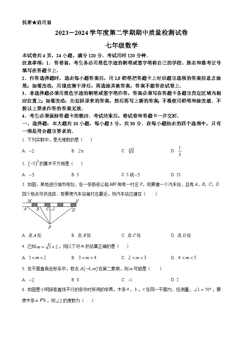 广东省阳江市2023-2024学年七年级下学期期中数学试题(原卷版)第1页