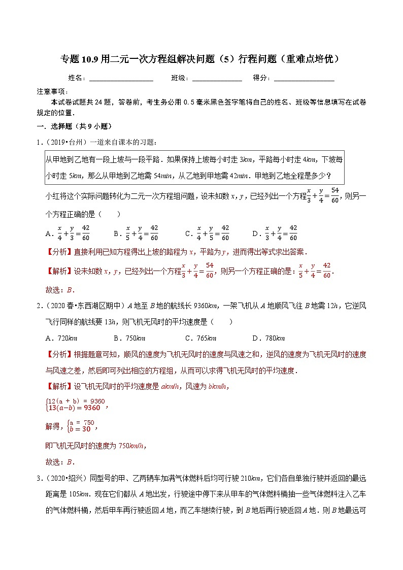 专题10.9用二元一次方程组解决问题(5)行程问题(重难点培优)-2020-2021学年七年级数学下册尖子生同步培优题典(解析版)【苏科版】第1页