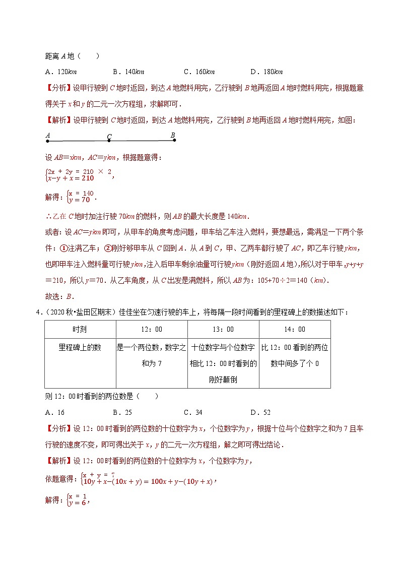 专题10.9用二元一次方程组解决问题(5)行程问题(重难点培优)-2020-2021学年七年级数学下册尖子生同步培优题典(解析版)【苏科版】第2页