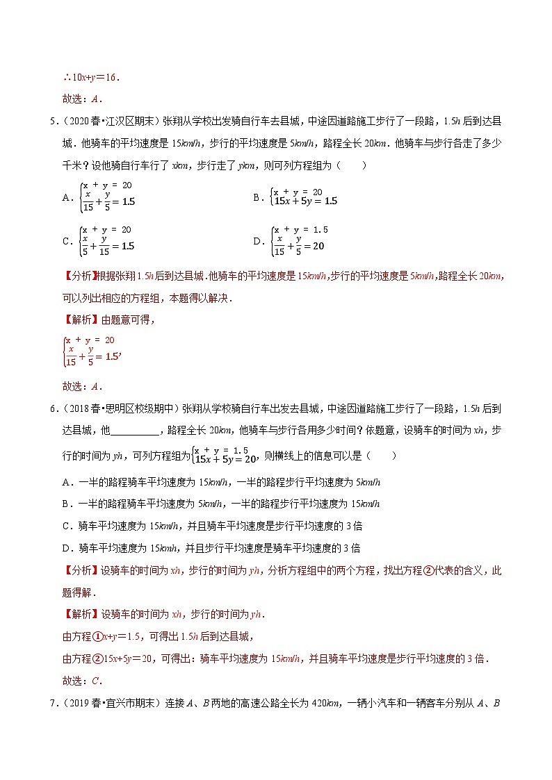 专题10.9用二元一次方程组解决问题(5)行程问题(重难点培优)-2020-2021学年七年级数学下册尖子生同步培优题典(解析版)【苏科版】第3页