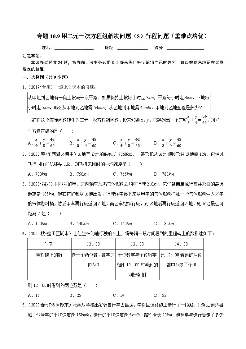 专题10.9用二元一次方程组解决问题(5)行程问题(重难点培优)-2020-2021学年七年级数学下册尖子生同步培优题典(原卷版)【苏科版】第1页