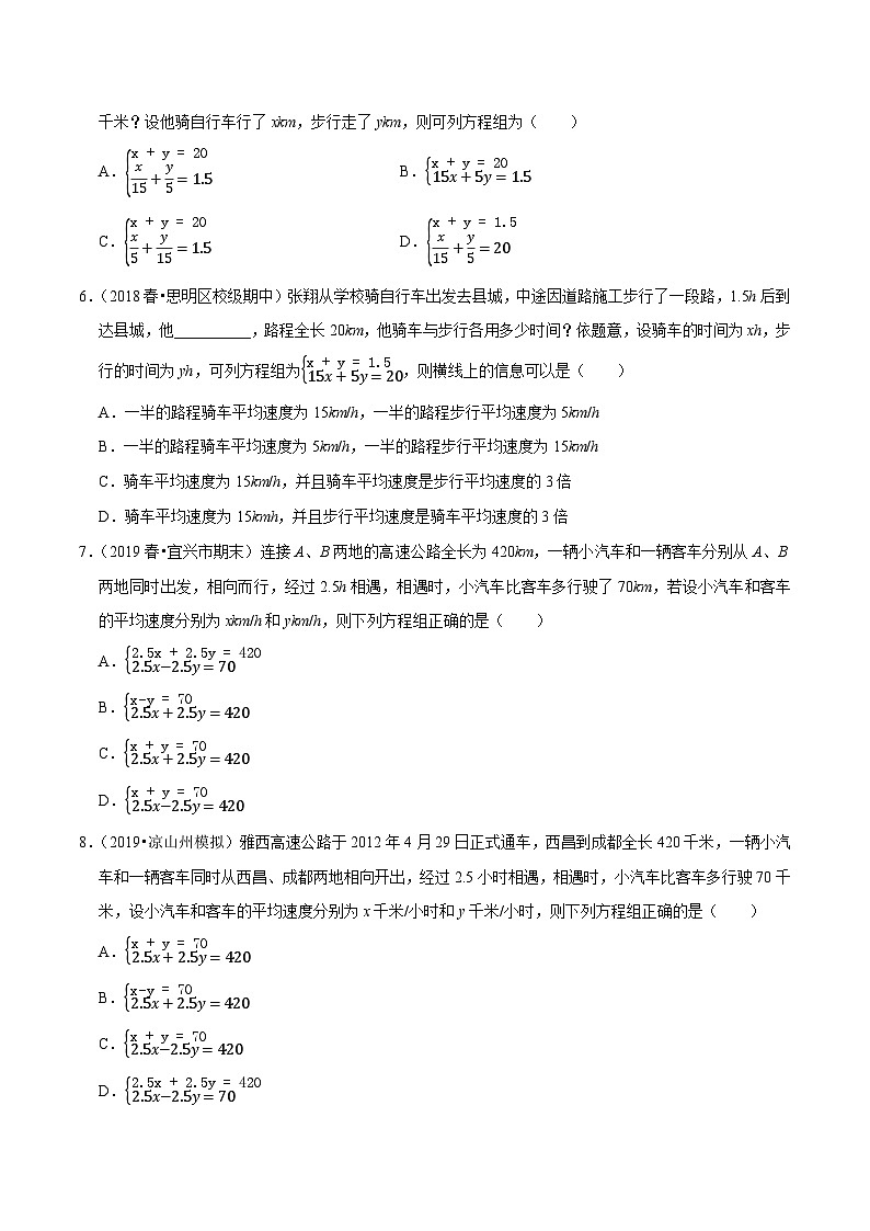 专题10.9用二元一次方程组解决问题(5)行程问题(重难点培优)-2020-2021学年七年级数学下册尖子生同步培优题典(原卷版)【苏科版】第2页