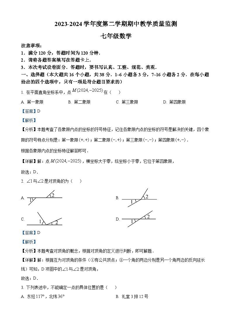 河北省保定市易县2023-2024学年七年级下学期期中数学试题(解析版)第1页