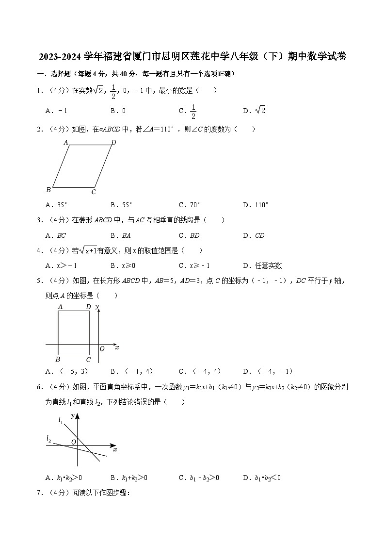 +福建省厦门市思明区莲花中学2023-2024学年八年级下学期期中数学试卷第1页