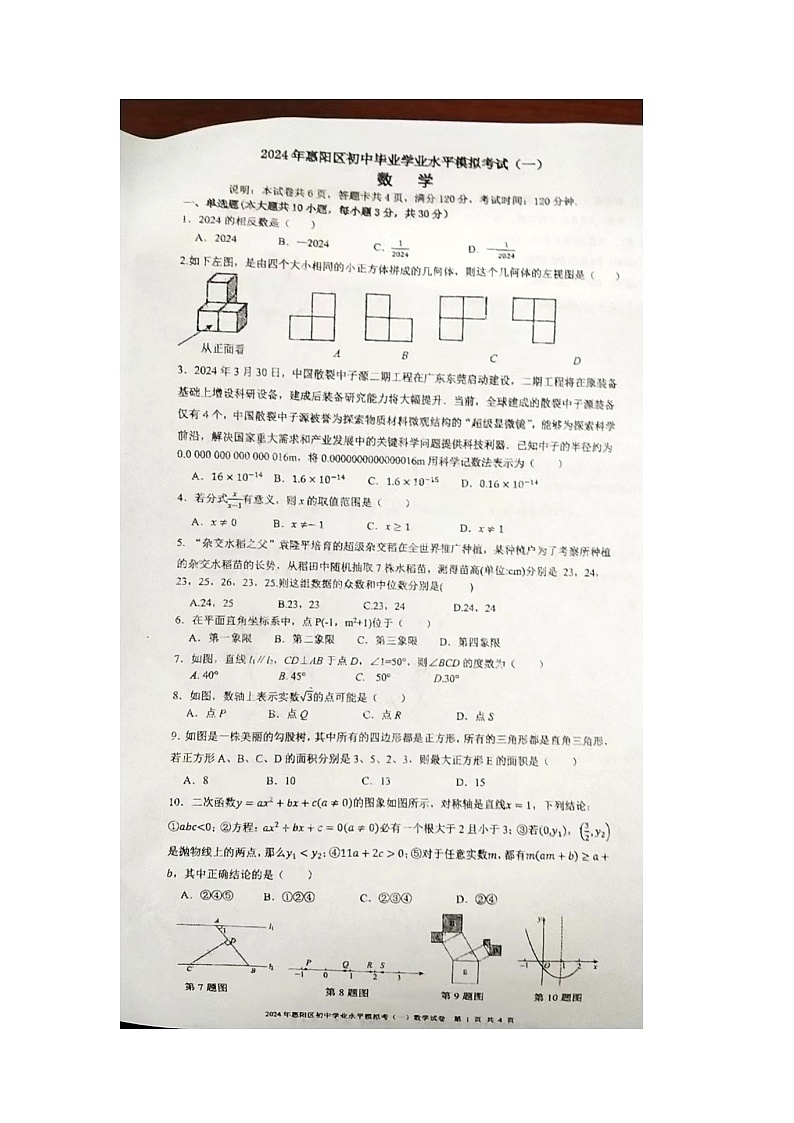 2024年广东省惠州市惠阳区初中毕业生学业水平综合测试数学试题(一模)第1页