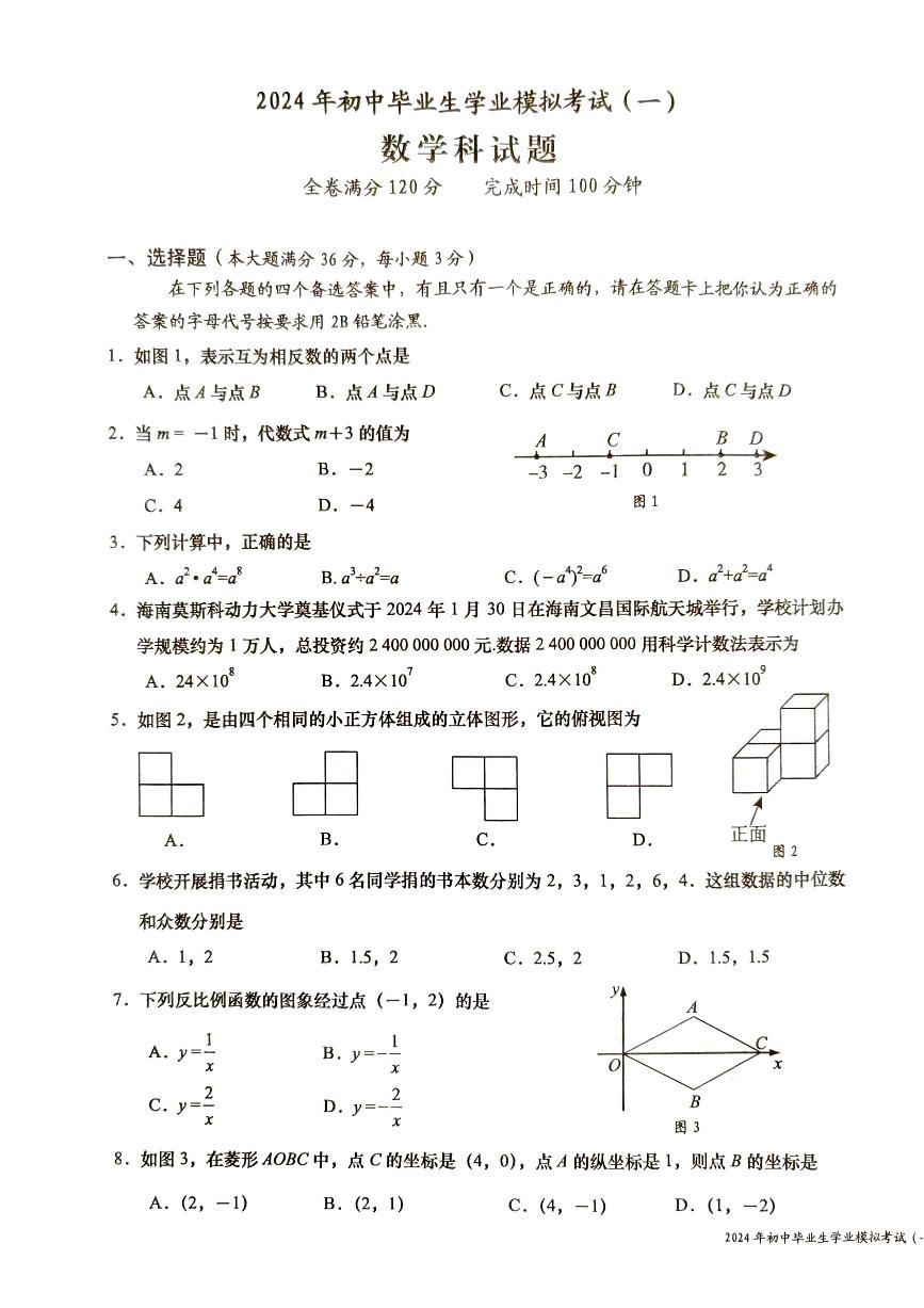 2024年海南省省直辖县级行政单位九年级中考一模数学试题
