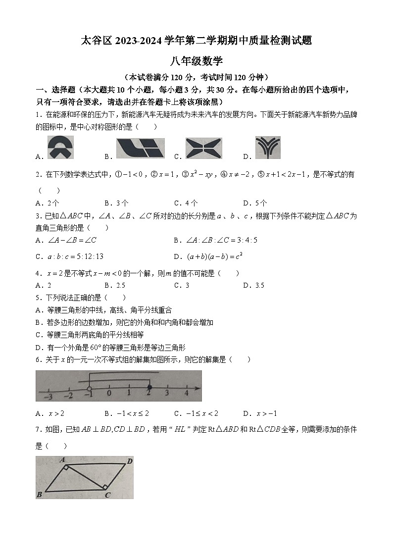 山西省晋中市太谷区2023-2024学年八年级下学期期中数学试题第1页