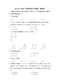 2024年广东省广州市南沙区中考数学一模试卷（附参考答案）