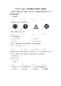 2024年广东省广州市花都区中考数学一模试卷