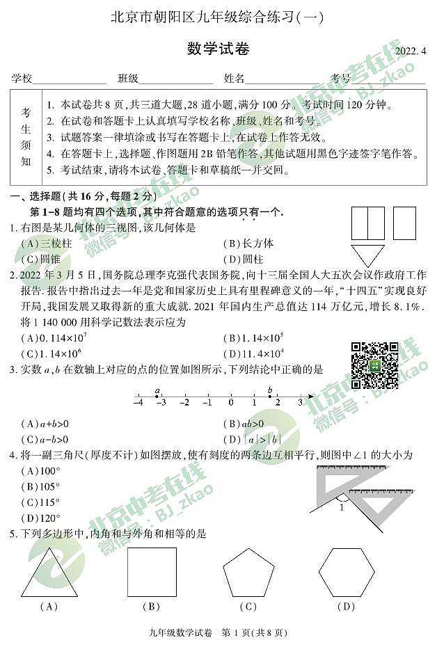 2022年朝阳区初三一模数学试卷01