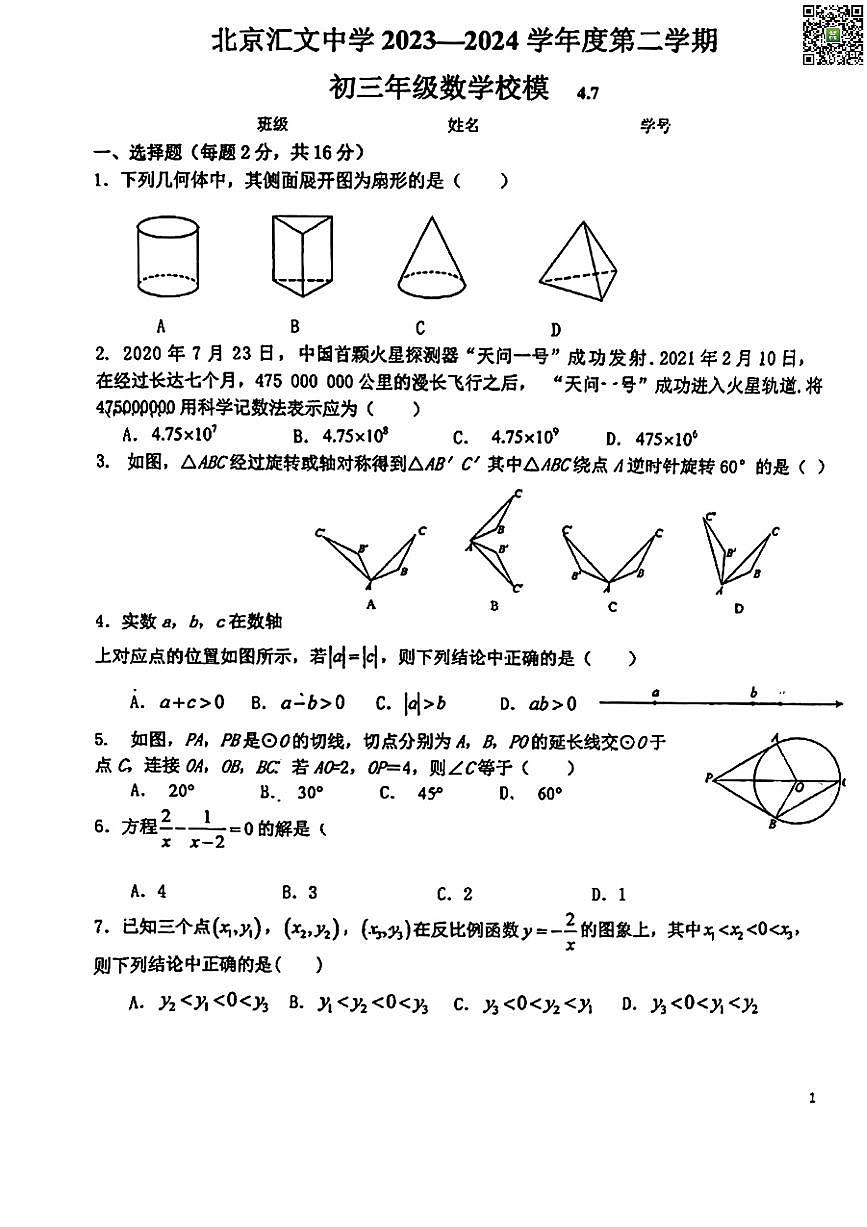 2024北京匯文中學(xué)初三一模數(shù)學(xué)試卷第1頁