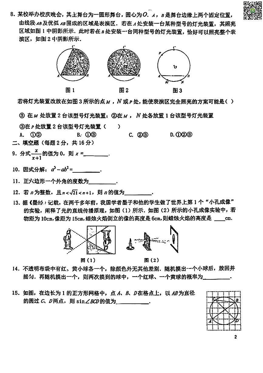 2024北京匯文中學(xué)初三一模數(shù)學(xué)試卷第2頁