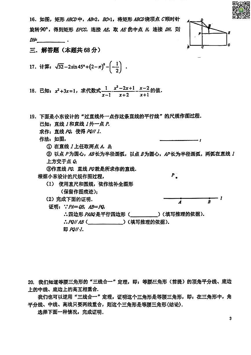 2024北京匯文中學(xué)初三一模數(shù)學(xué)試卷第3頁
