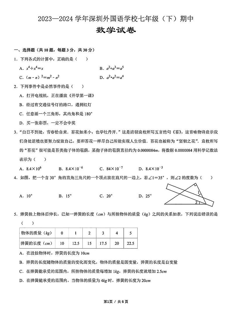 广东省深圳市深圳外国语学校2023-2024学年七年级下学期期中考试数学试题第1页