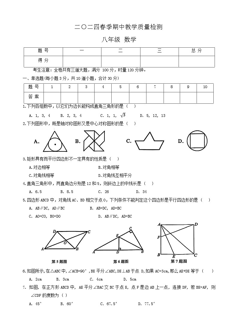 湖南省邵阳市新宁县期中联考2023-2024学年八年级下学期4月期中数学试题第1页