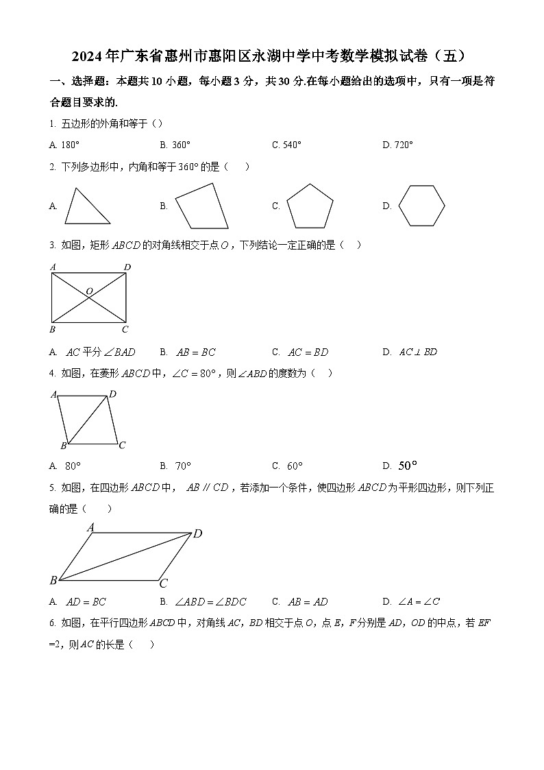 2024年广东省惠州市惠阳区永湖中学中考模拟数学试题(原卷版+解析版)01