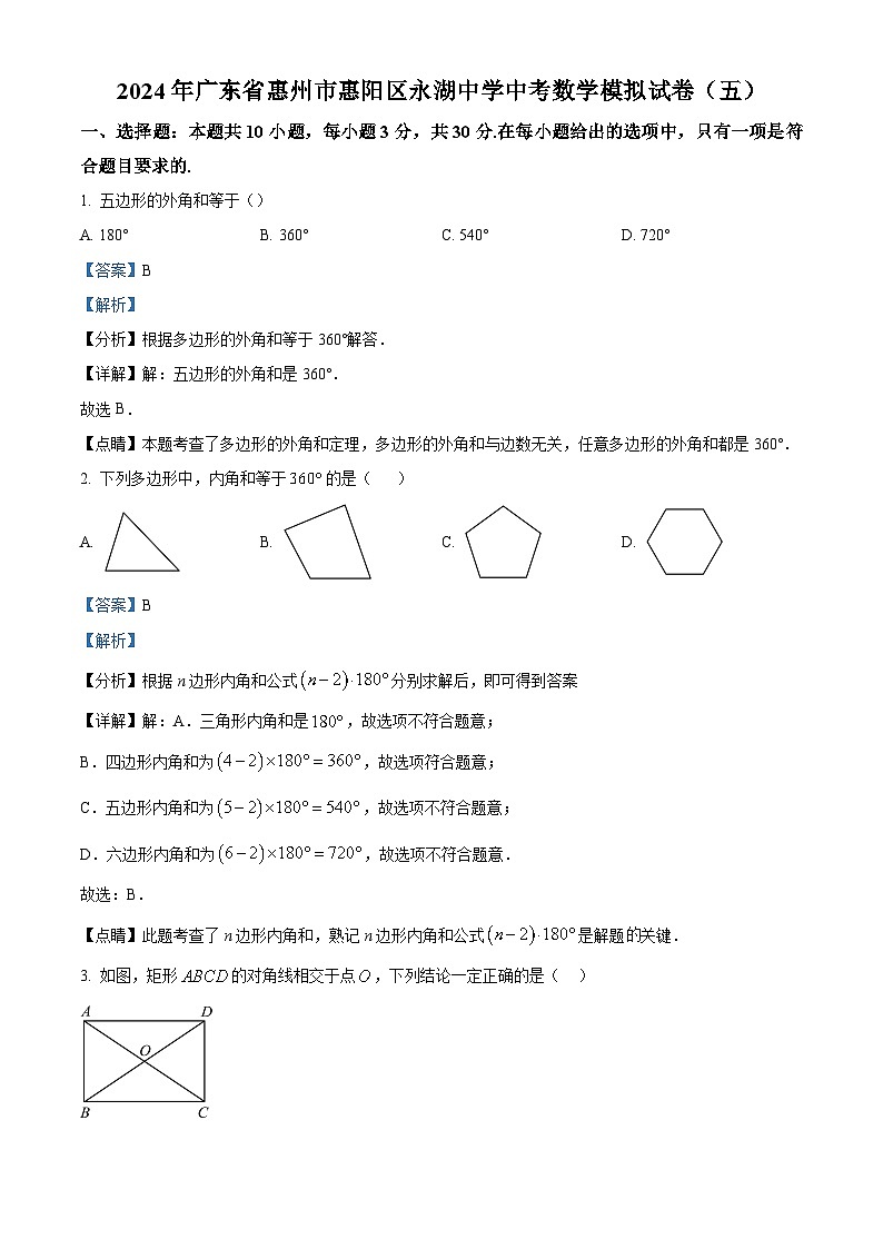 2024年广东省惠州市惠阳区永湖中学中考模拟数学试题(原卷版+解析版)01