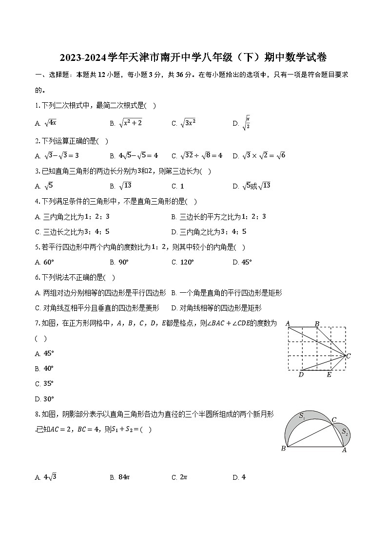 2023-2024学年天津市南开中学八年级(下)期中数学试卷(含解析)第1页