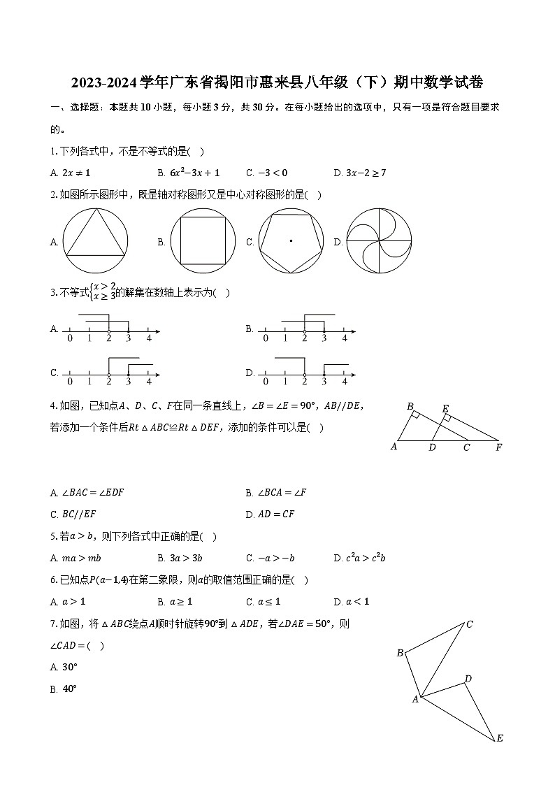 2023-2024学年广东省揭阳市惠来县八年级(下)期中数学试卷(含解析)01