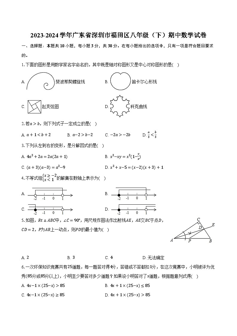 2023-2024学年广东省深圳市福田区八年级(下)期中数学试卷(含解析)第1页