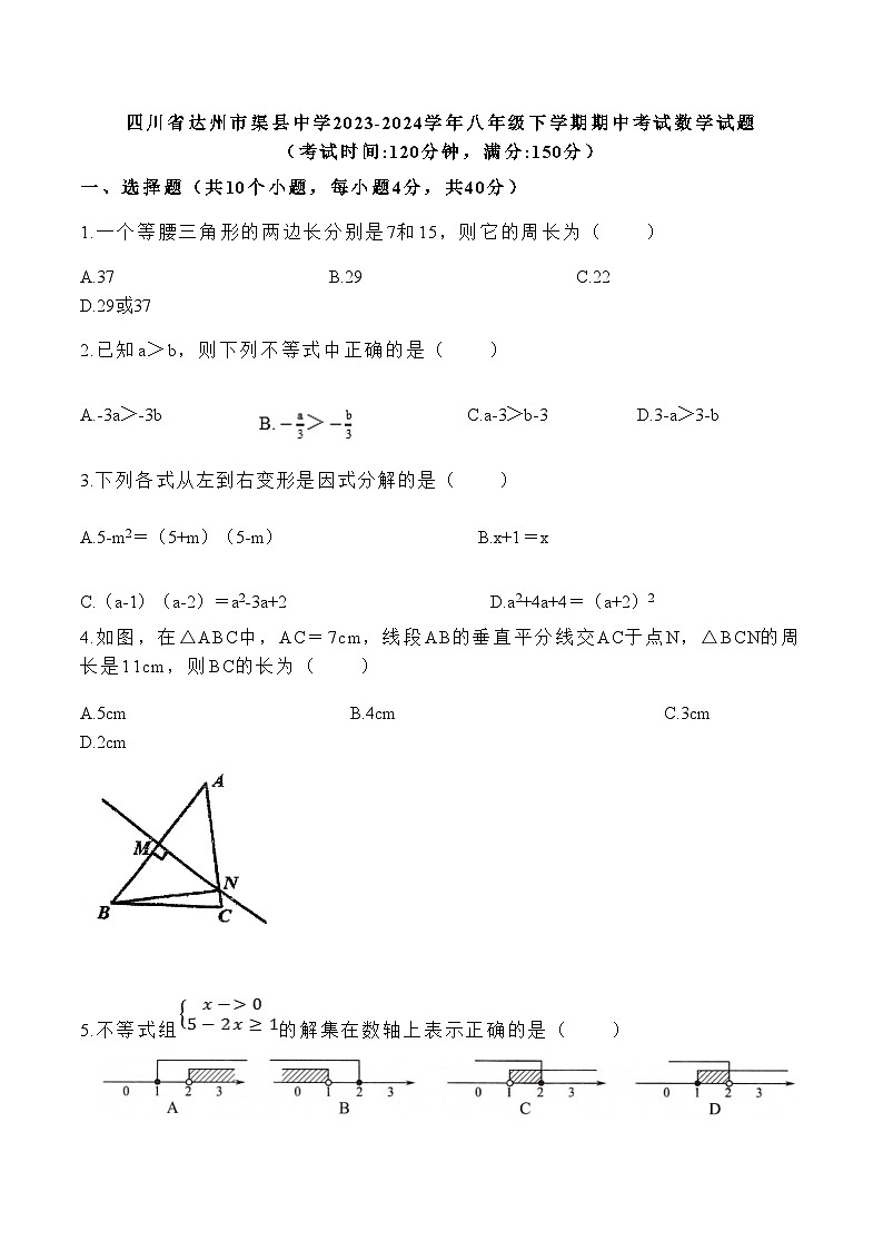 四川省达州市渠县中学2023-2024学年八年级下学期期中考试数学试题(无答案)第1页
