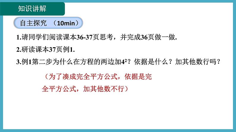 2.2.1用配方法解二次项系数为1的一元二次方程课件 2024-—2025学年北师大版数学九年级上册07