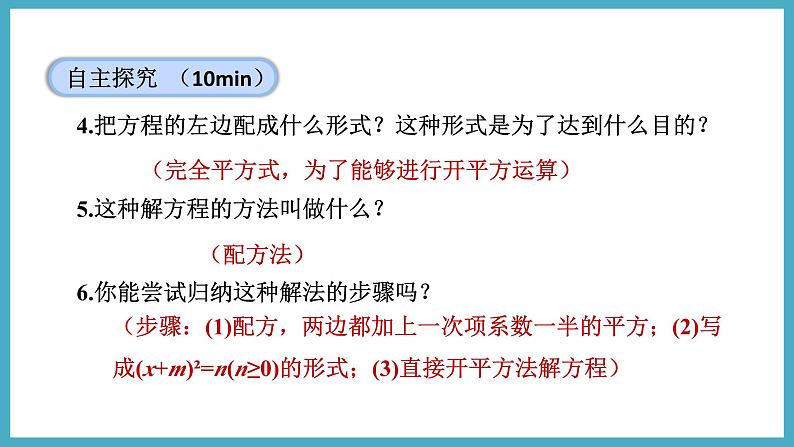 2.2.1用配方法解二次项系数为1的一元二次方程课件 2024-—2025学年北师大版数学九年级上册08