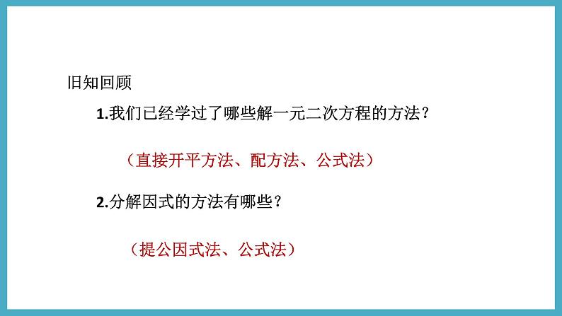 2.4因式分解解一元二次方程课件 2024-—2025学年北师大版数学九年级上册03