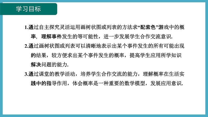 3.1.3“配紫色”游戏课件 2024-—2025学年北师大版数学九年级上册02