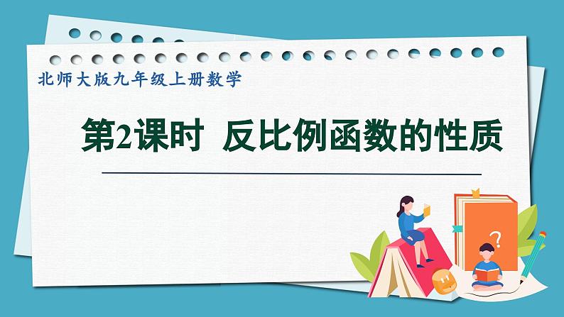 6.2.2反比例函数的性质第1页