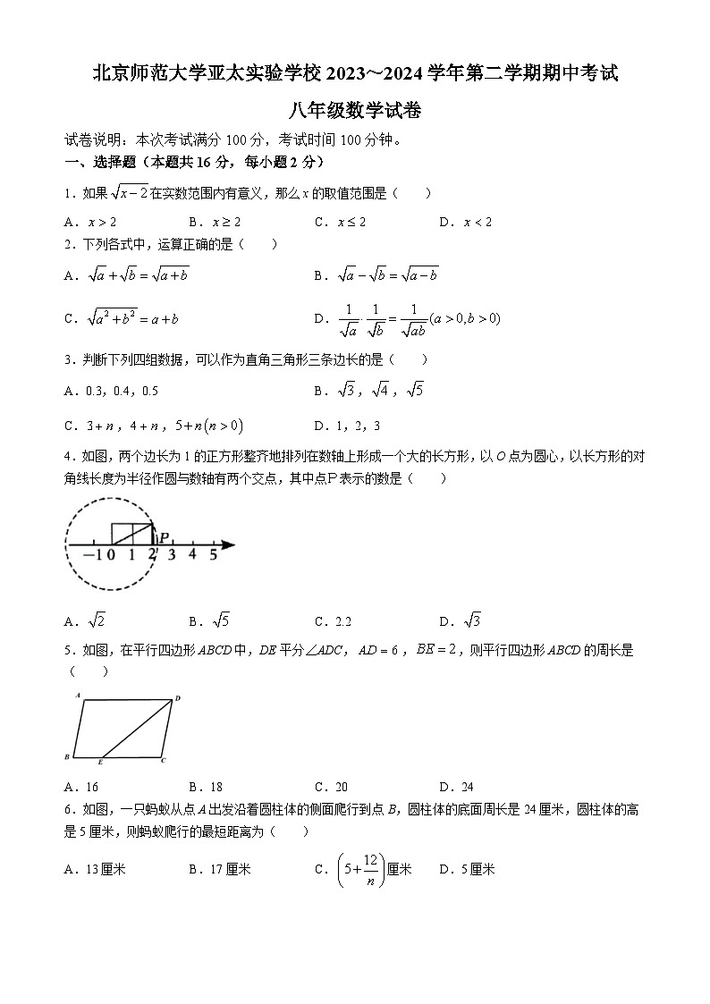 北京市昌平区北京师范大学亚太实验学校2023-2024学年八年级下学期期中数学试题第1页