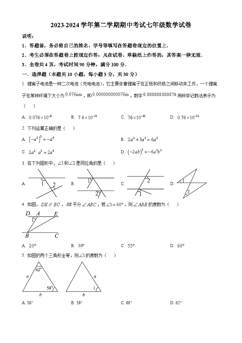 广东省深圳市深圳中学共同体2023-2024学年七年级下学期期中数学试题(原卷版)第1页