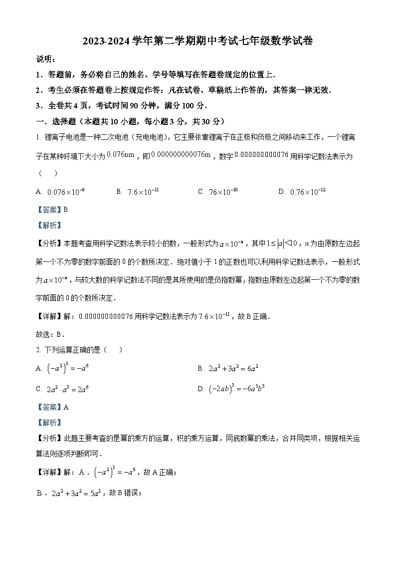 广东省深圳市深圳中学共同体2023-2024学年七年级下学期期中数学试题(解析版)第1页