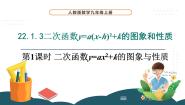 数学九年级上册22.1.3 二次函数y＝a（x－h）2＋k的图象和性质教学演示课件ppt