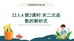 22.1.4 第2课时 求二次函数的表达式 课件 -2024—2025学年人教版数学九年级上册