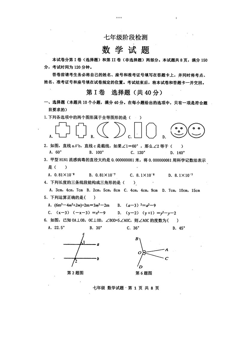 2024年4月济南市长清区七年级下数学期中试题(无答案)第1页