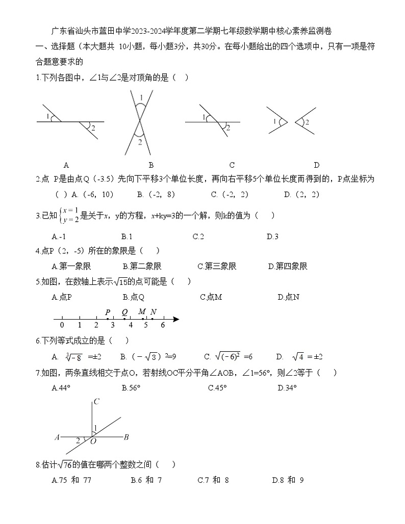 广东省汕头市蓝田中学2023-2024学年下学期七年级数学期中核心素养监测卷第1页