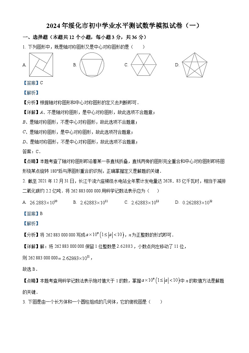 2024年黑龙江省绥化市明水县中考一模数学试题(原卷版+解析版)01