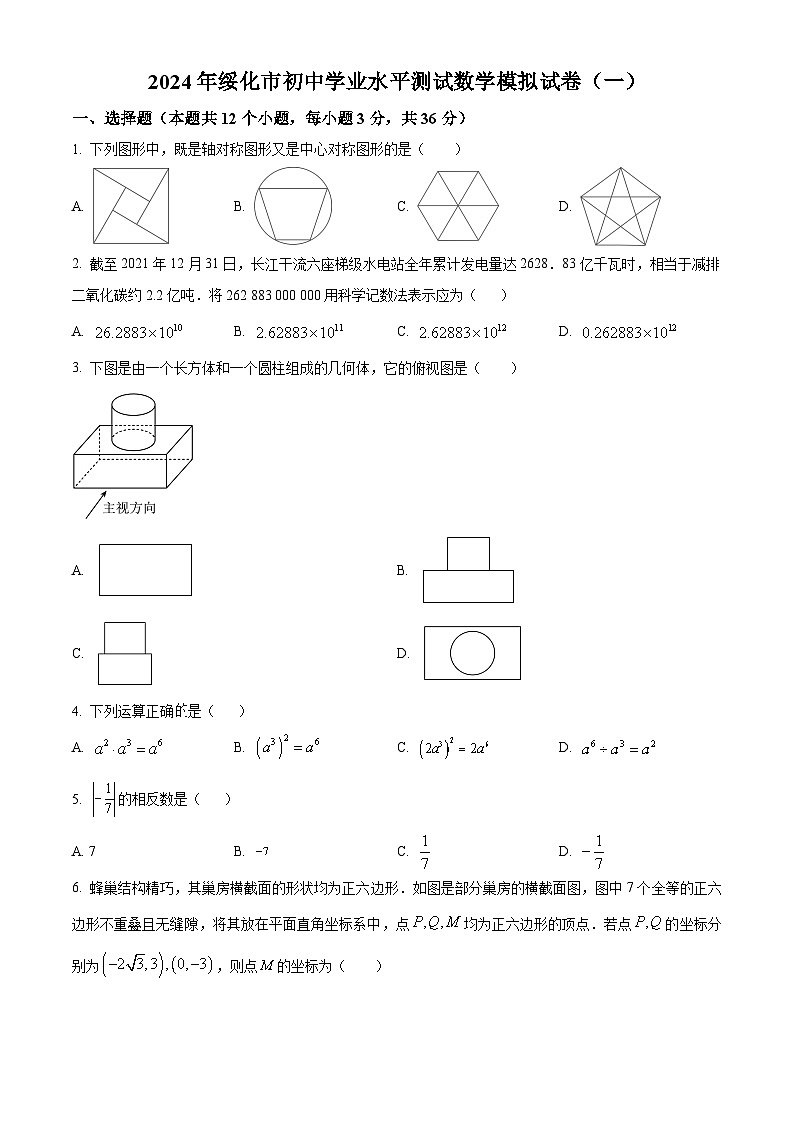 2024年黑龙江省绥化市明水县中考一模数学试题(原卷版+解析版)01