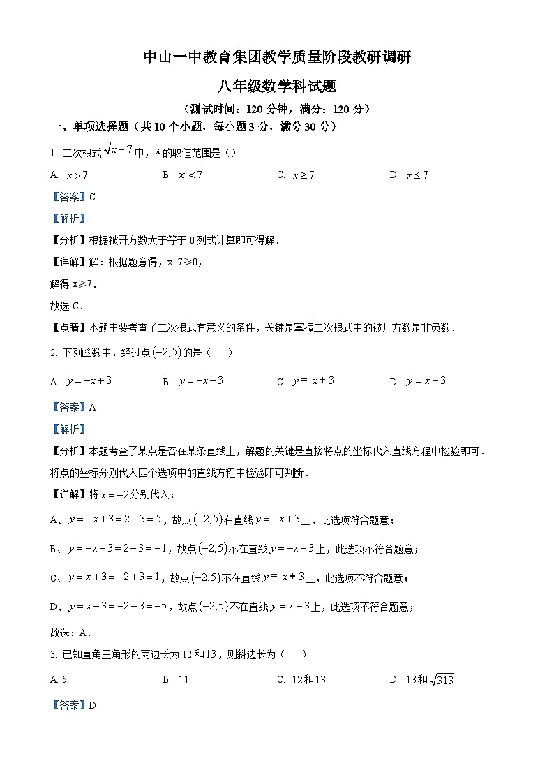 广东省中山市中山一中教育集团2023-2024学年八年级下学期期中数学试题(解析版)第1页