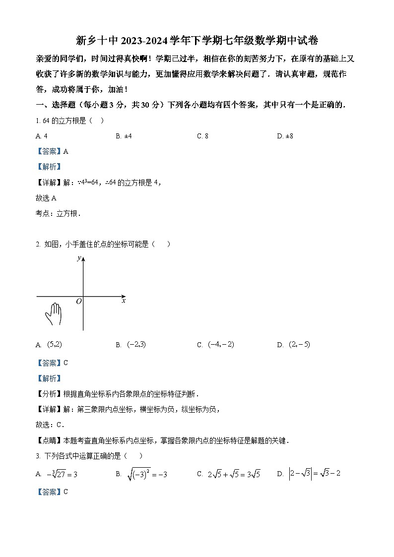 河南省新乡市第十中学2023-2024学年七年级下学期期中数学试题(原卷版+解析版)01