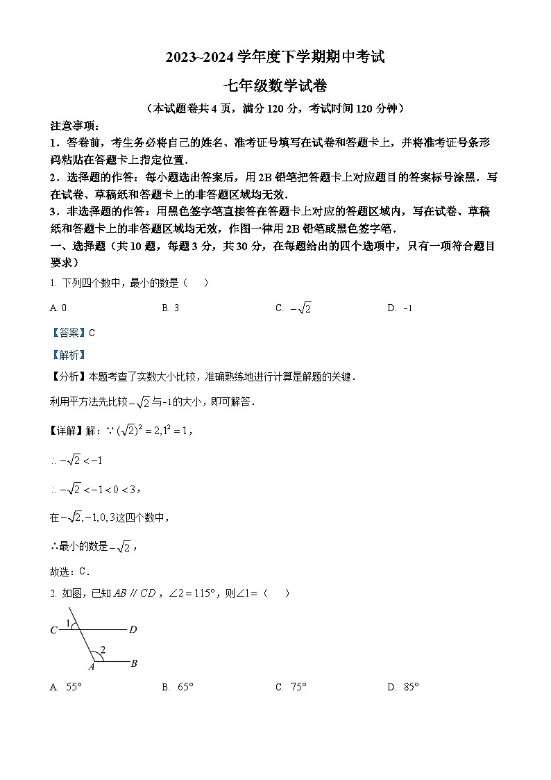 湖北省荆州市2023-2024学年七年级下学期期中数学试题(原卷版+解析版)01