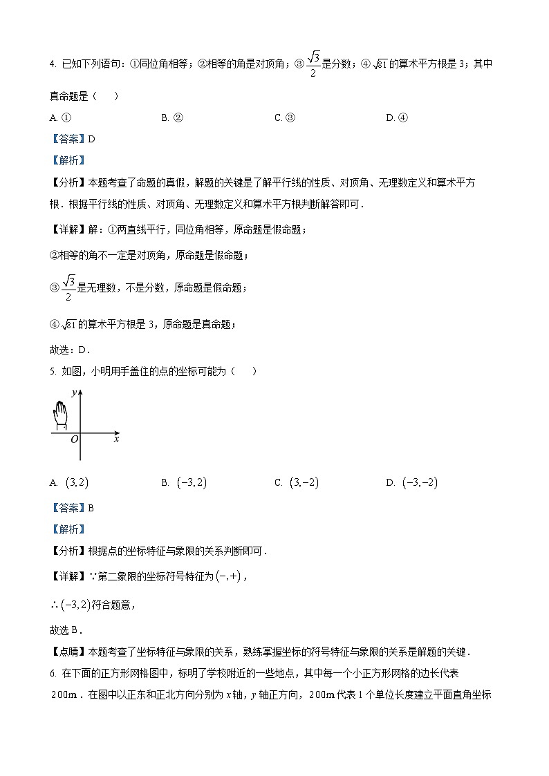 湖北省荆州市2023-2024学年七年级下学期期中数学试题(原卷版+解析版)03