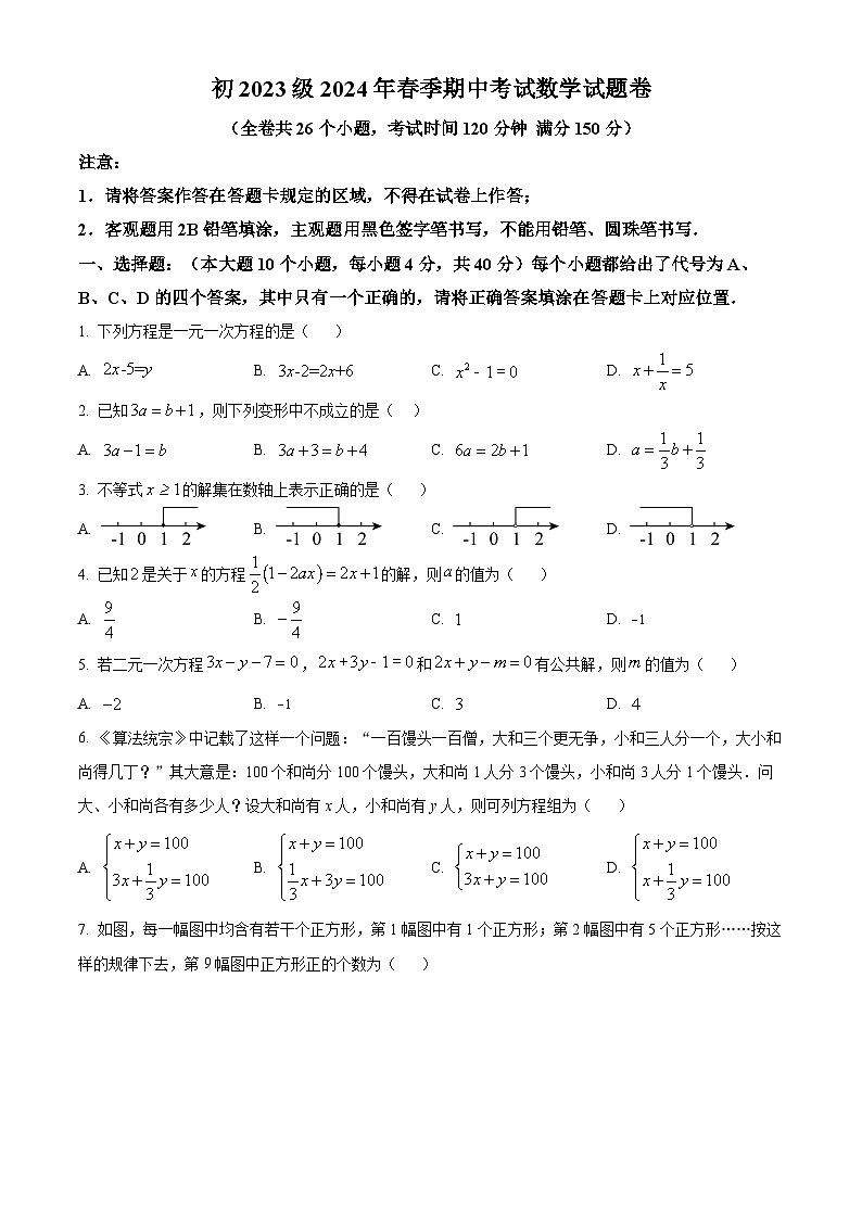 重庆市万州区万州第一中学2023-2024学年七年级下学期期中数学试题(原卷版+解析版)01