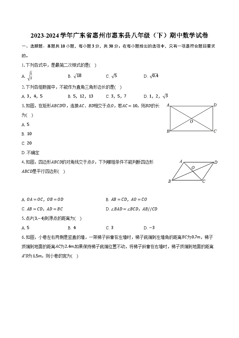 2023-2024學(xué)年廣東省惠州市惠東縣八年級(jí)（下）期中數(shù)學(xué)試卷（含解析）第1頁(yè)