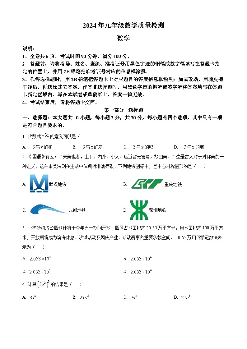 2024年广东省 深圳市盐田区中考一模数学试题(原卷版)第1页