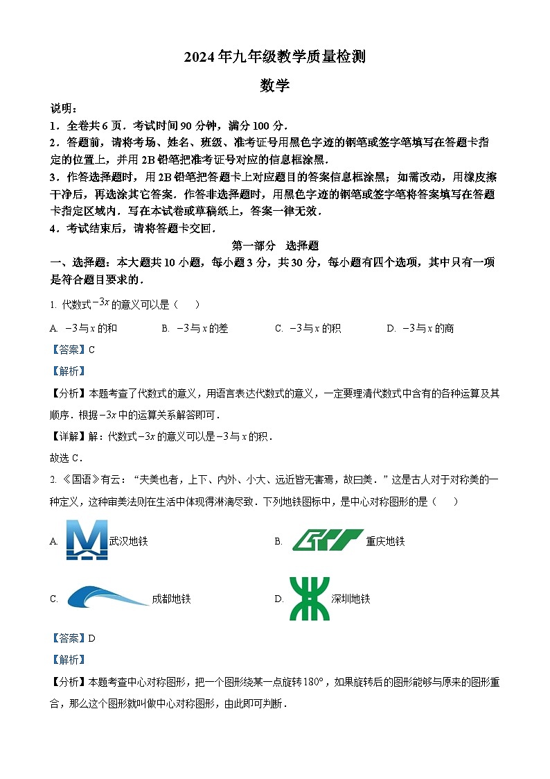 2024年广东省 深圳市盐田区中考一模数学试题(解析版)第1页