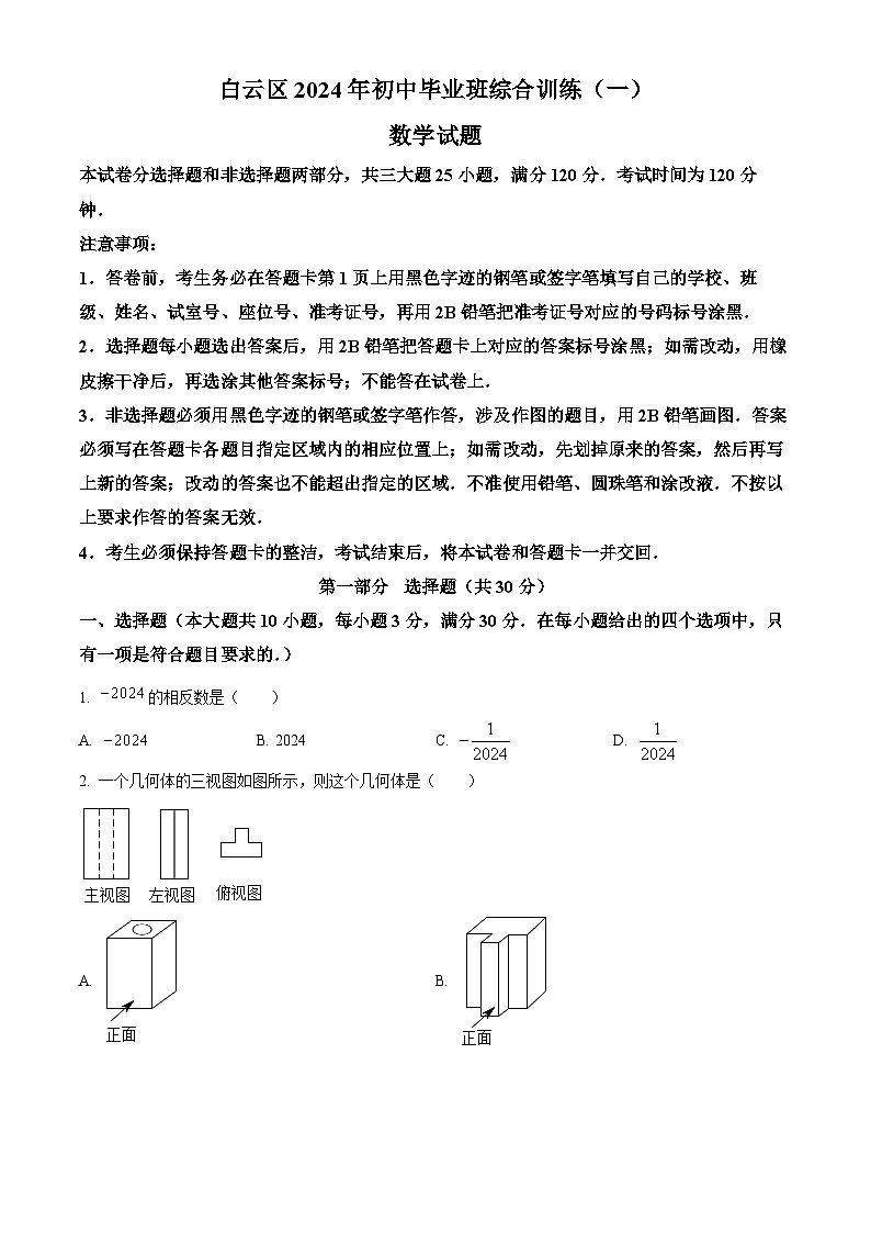 2024年广东省广州市白云区中考一模数学试题(原卷版)第1页