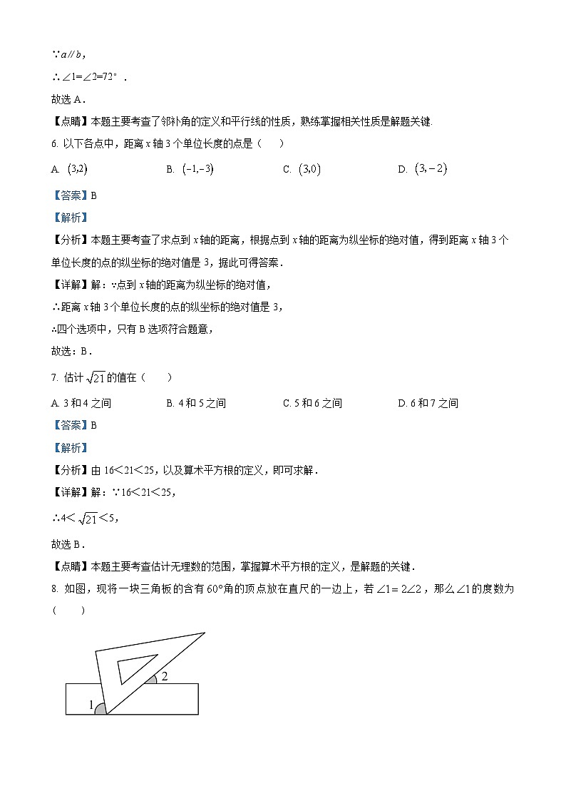 福建省龙岩市漳平市2023-2024学年七年级下学期期中数学试题(解析版)第3页